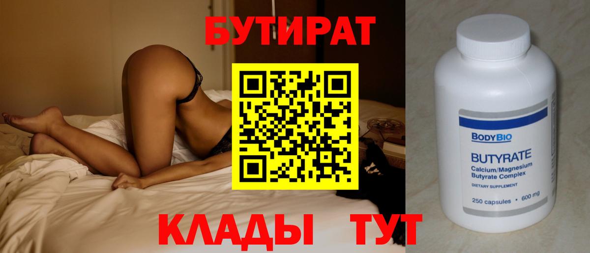 БУТИРАТ  Вход с VPN  Добрянка  Бутират BDO 33% 